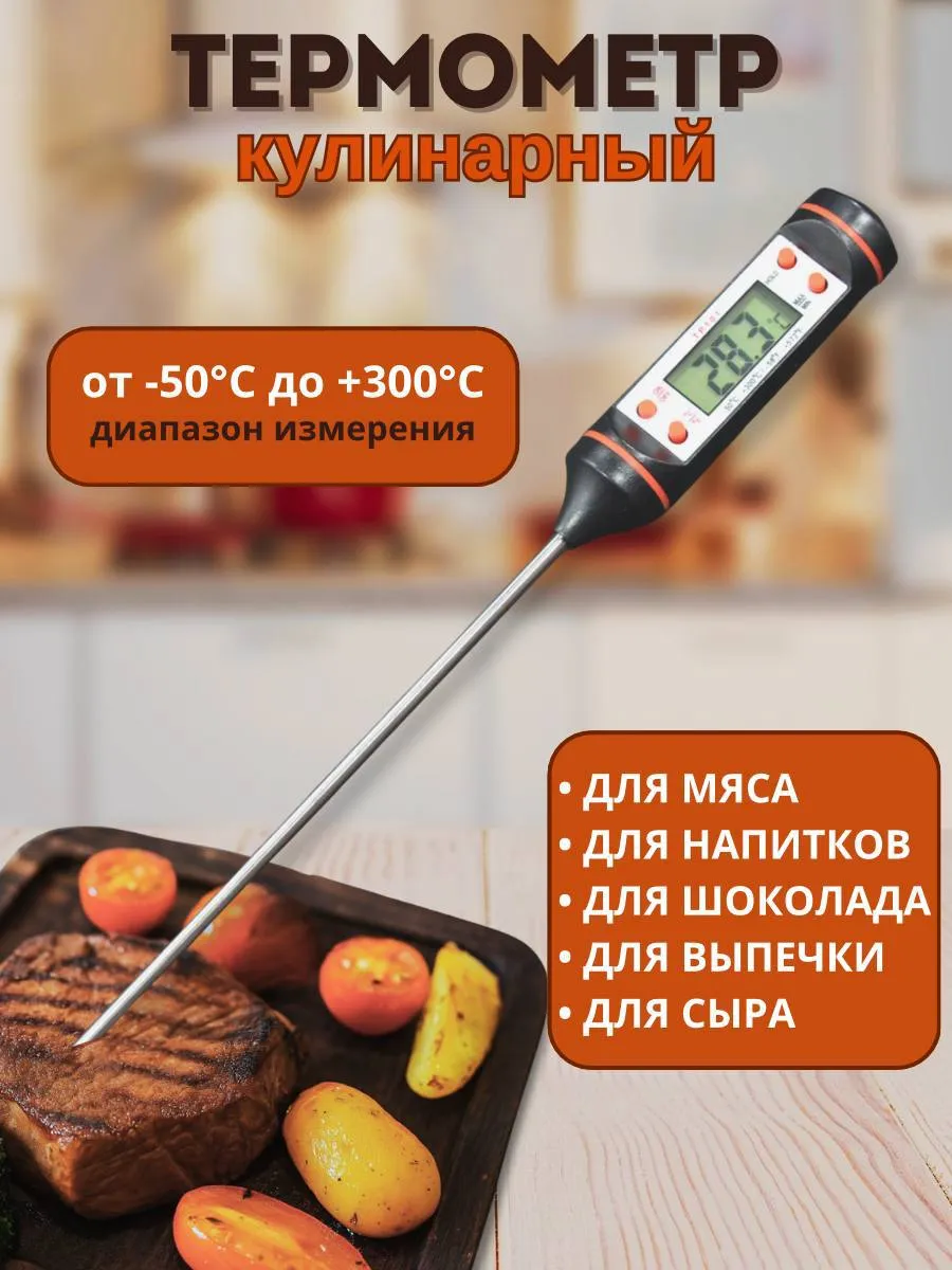 Термометр кулинарный