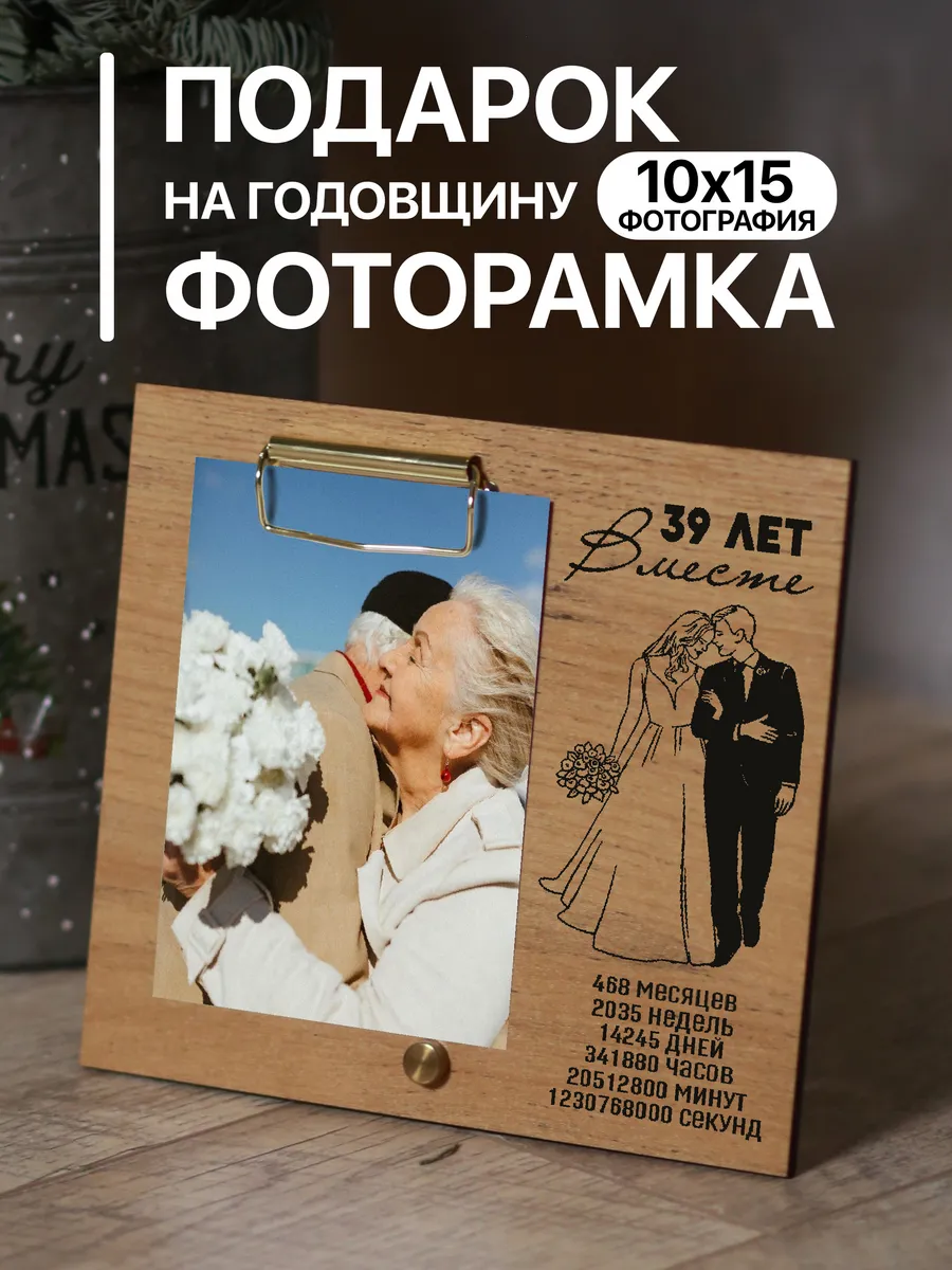 Деревянная фоторамка подарок на Годовщину 39 лет