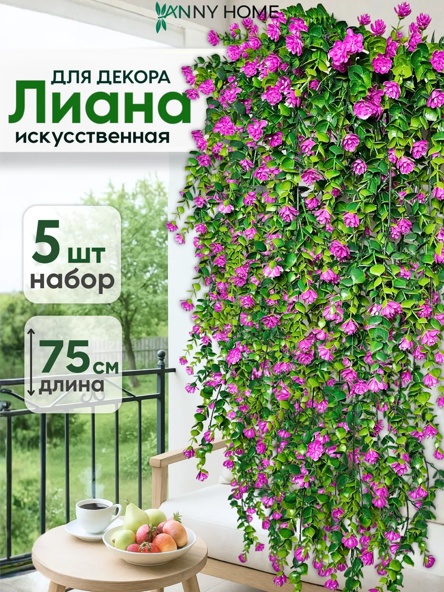 Искусственные цветы для декора свисающие растения лиана, 5шт