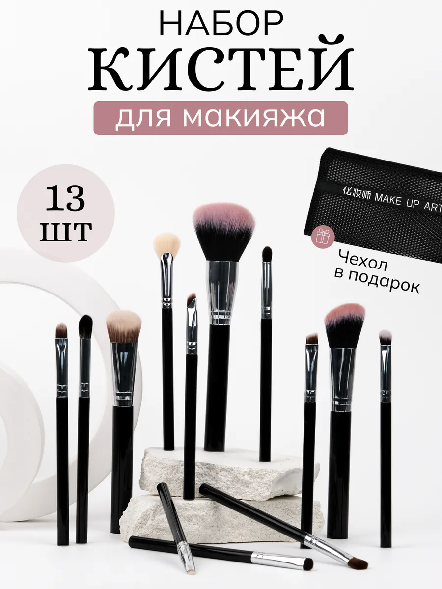 Кисти для макияжа лица 13 шт профессиональные набор