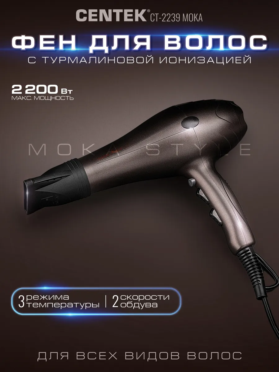 Фен для волос профессиональный CT-2239 Moka