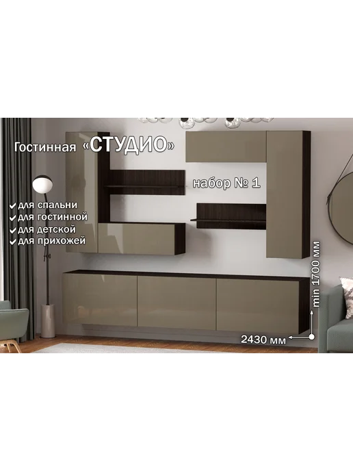 Furnistyle Гостиная "Студио" Набор № 1 Венге, Латте, коричневый