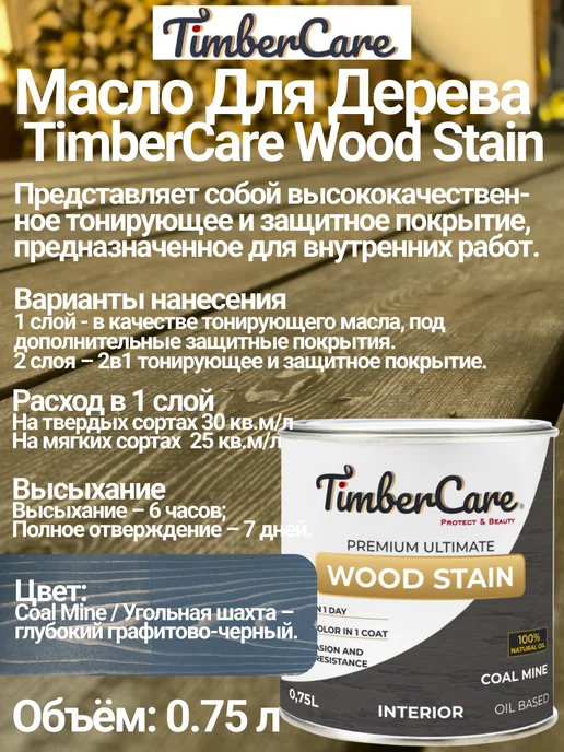 TimberCare Масло для дерева и мебели цвет Угольная Шахта, 0,75 л, 750 мл