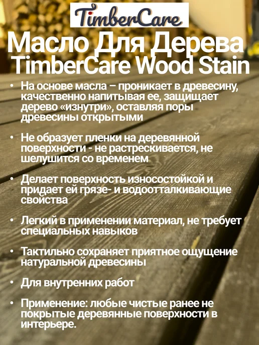 TimberCare Масло для дерева и мебели цвет Угольная Шахта, 0,75 л, 750 мл, фото 2