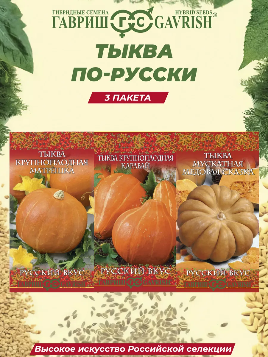 Семена тыквы сладкой набор Русский вкус