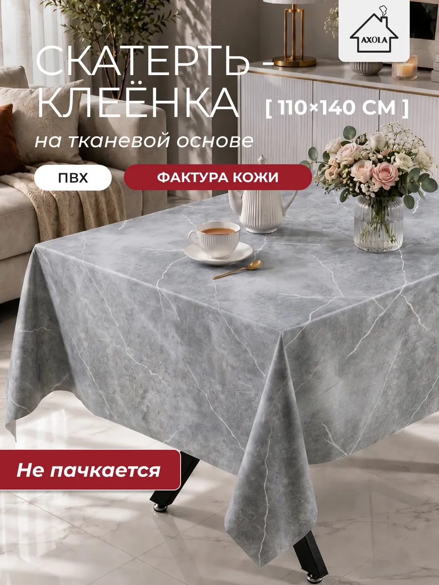 Скатерть на стол клеенка водоотталкивающая 110х140 см