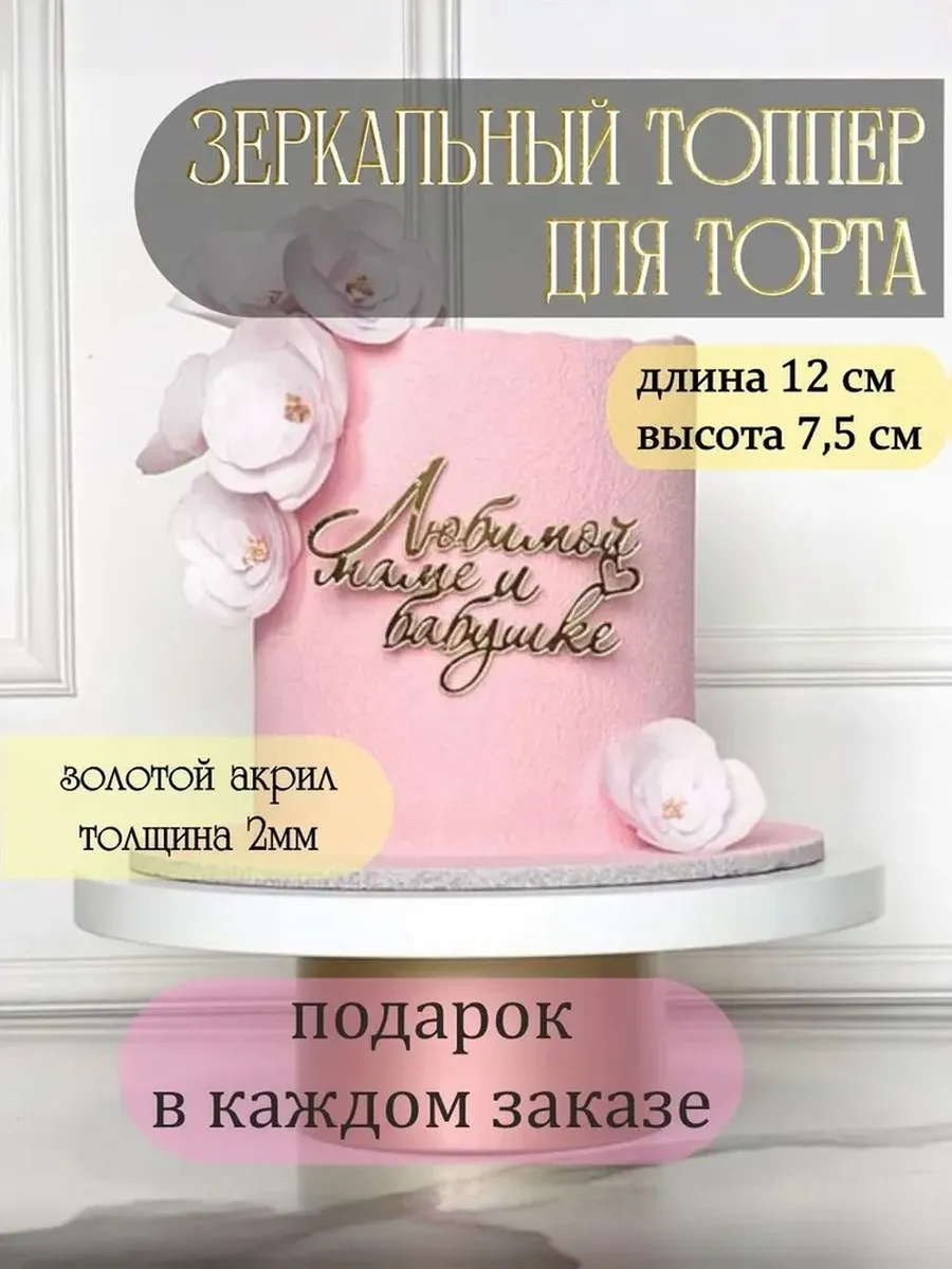 Топпер "Любимой маме и бабушке"