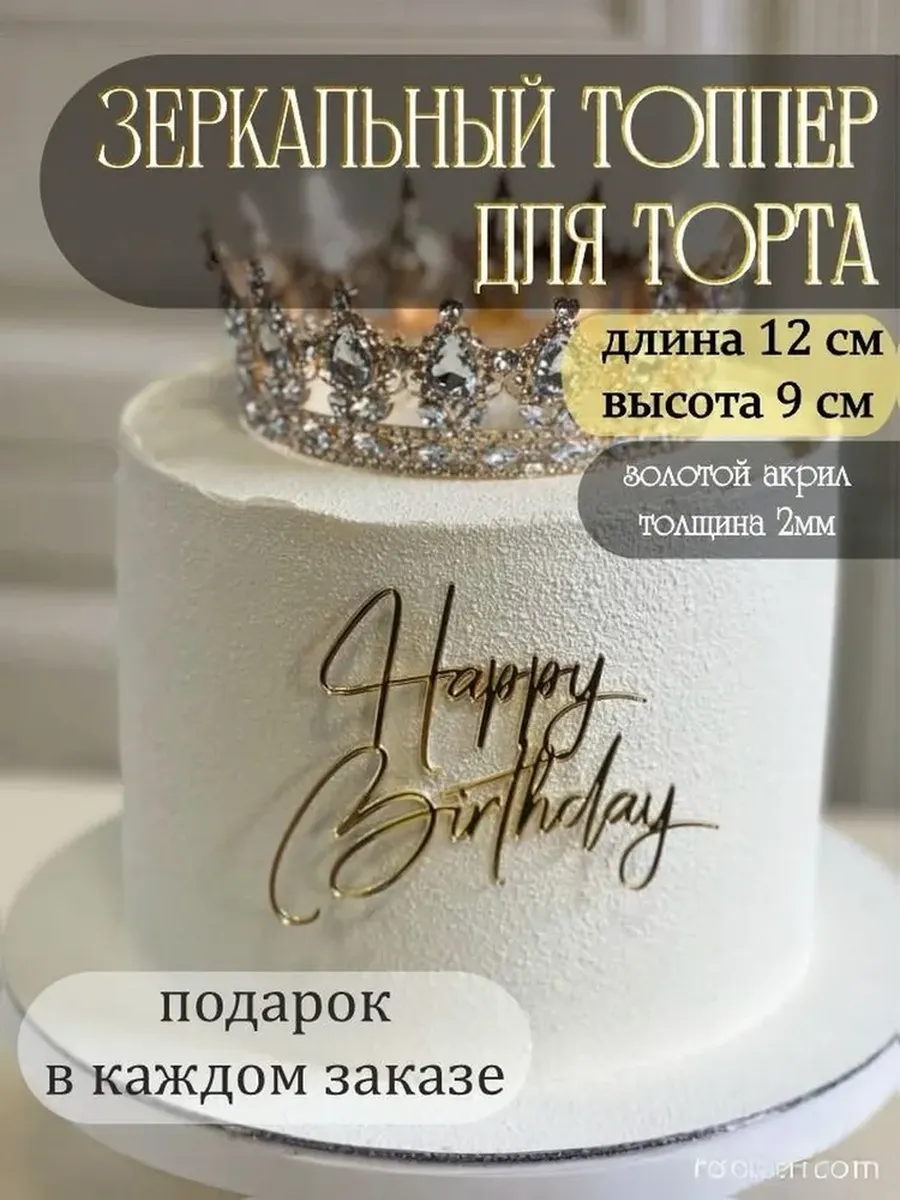Топпер "Happy Birthday"