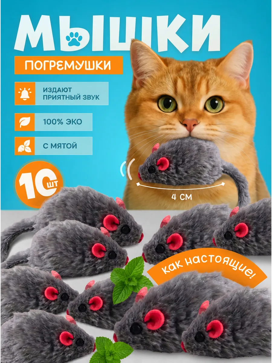 Игрушки для кошек мышки с мятой и погремушкой 10 шт