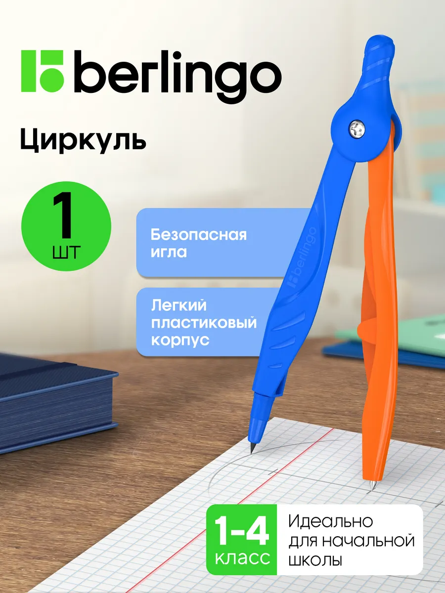 Циркуль школьный пластиковый для младших классов