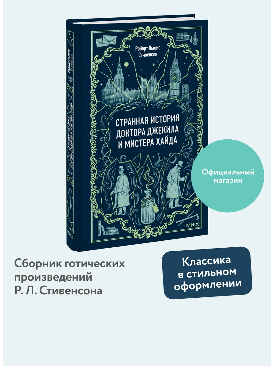 Странная история доктора Джекила и мистера Хайда