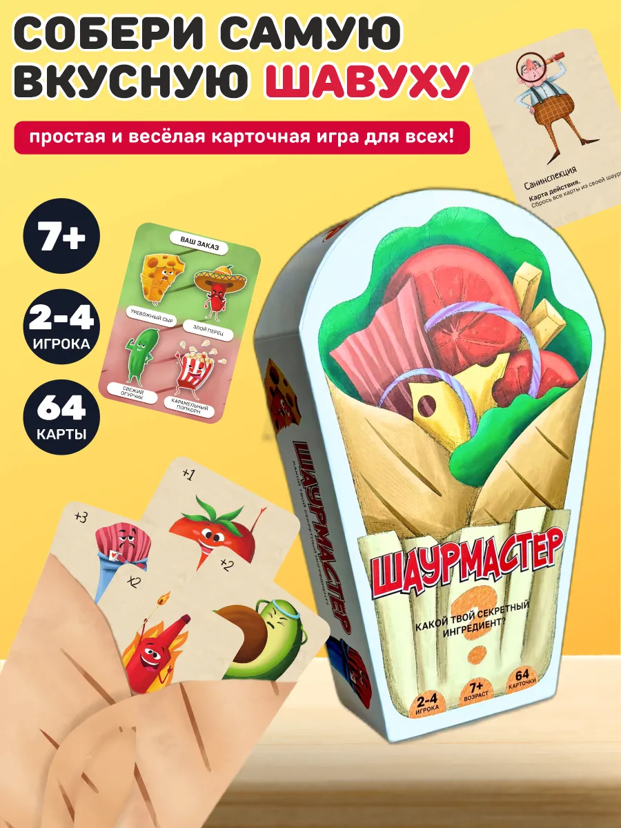 Настольная игра для детей и взрослых Шаурмастер
