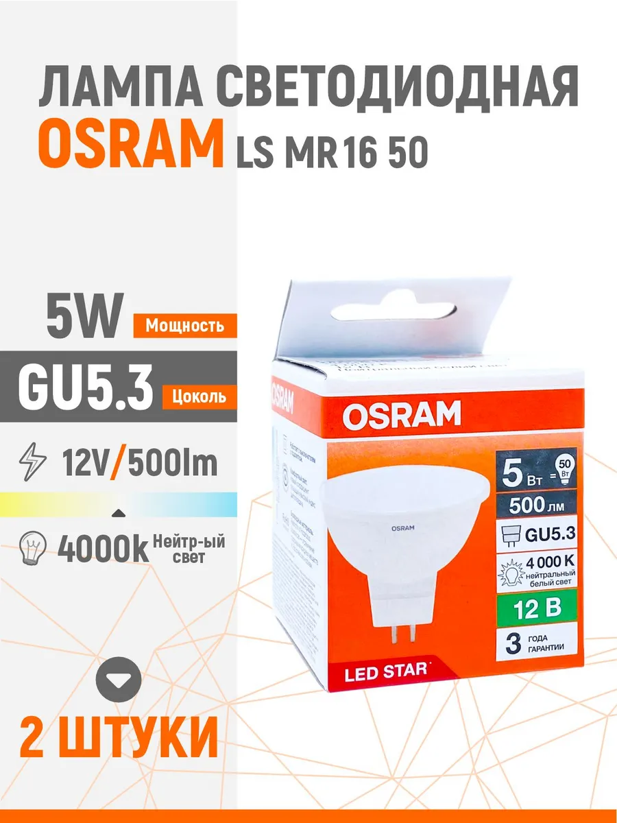 Лампа светодиодная OSRAM LS MR16 5W/840 12V GU5.3 2 шт