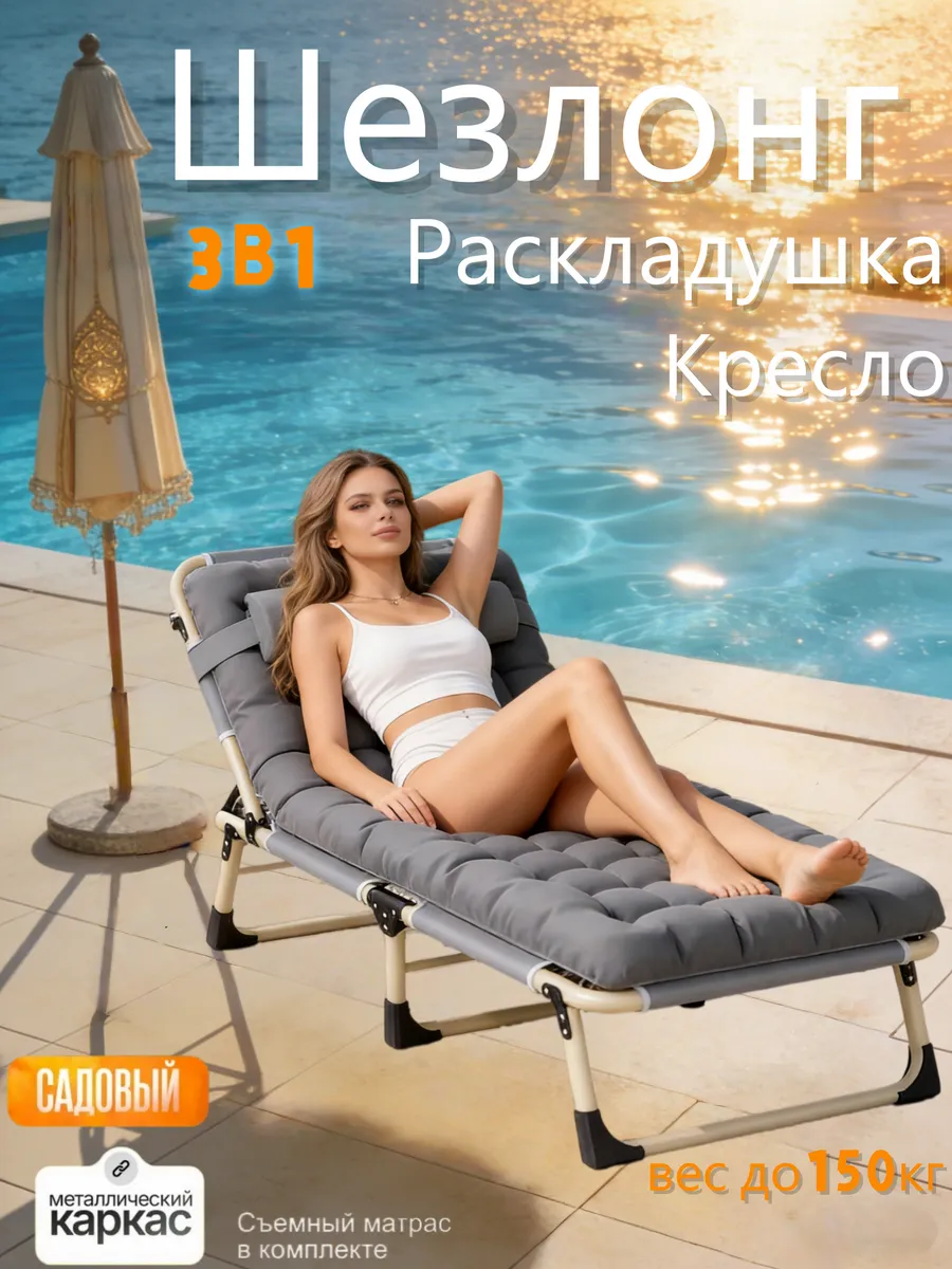 Шезлонг для дачи и отдыха с матрасом