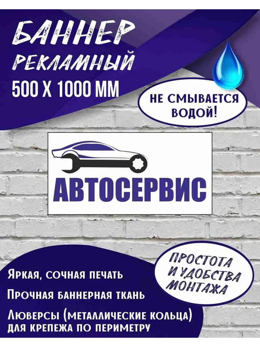 Рекламный баннер Автосервис 500 х 1000 мм