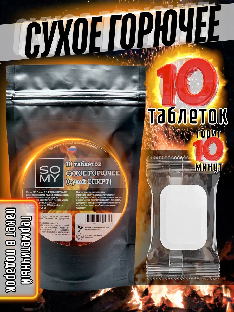 Сухое горючее в таблетках 10 шт