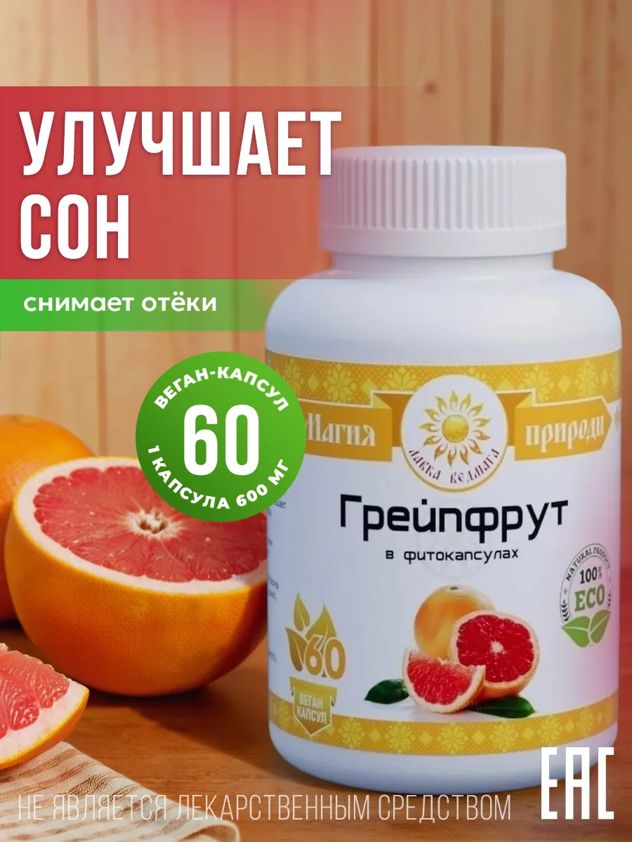 Пищевая растительная добавка "Грейпфрут" 60 капсул