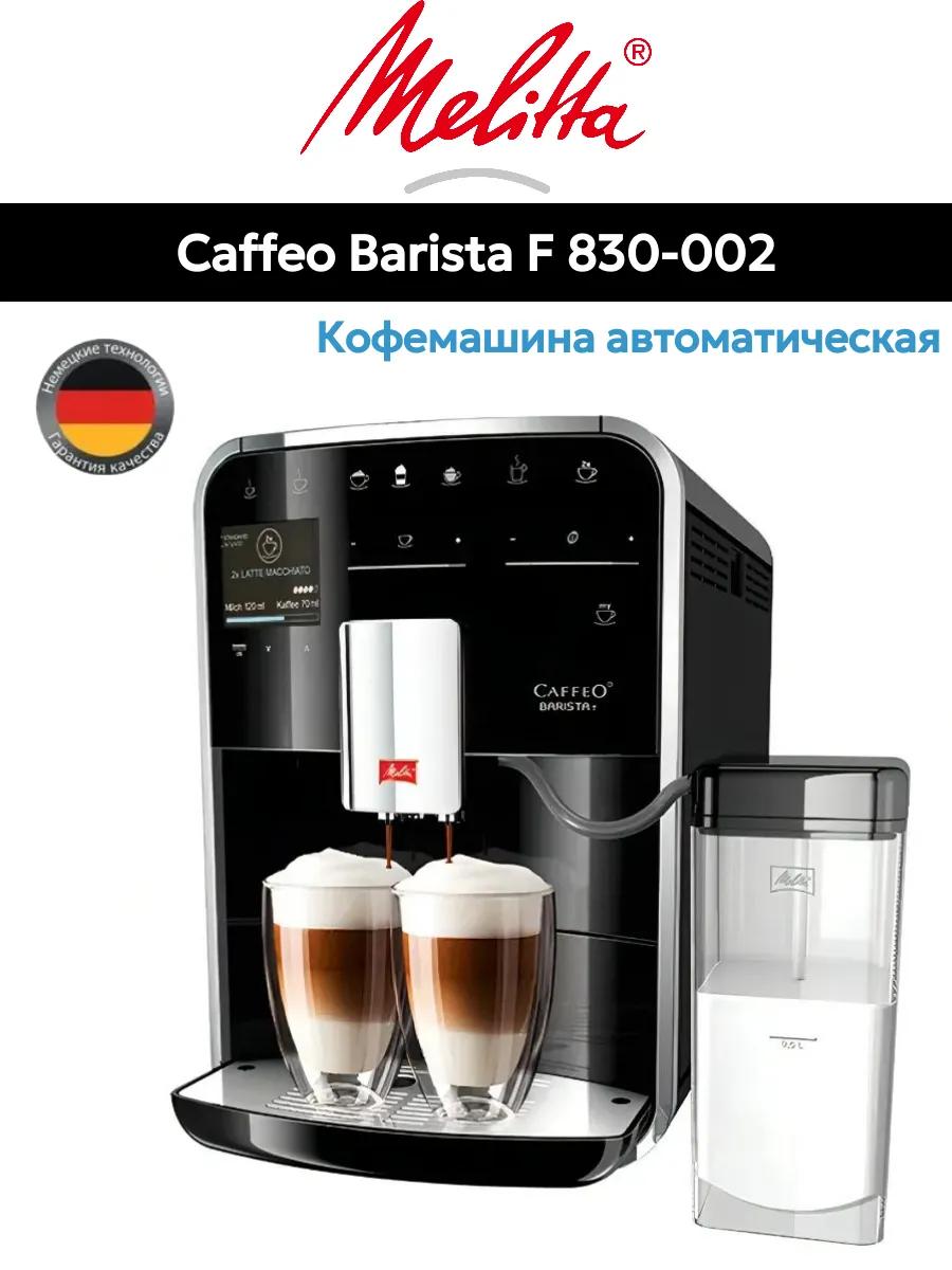 Кофемашина Melitta Caffeo Barista T F 830-002 Black