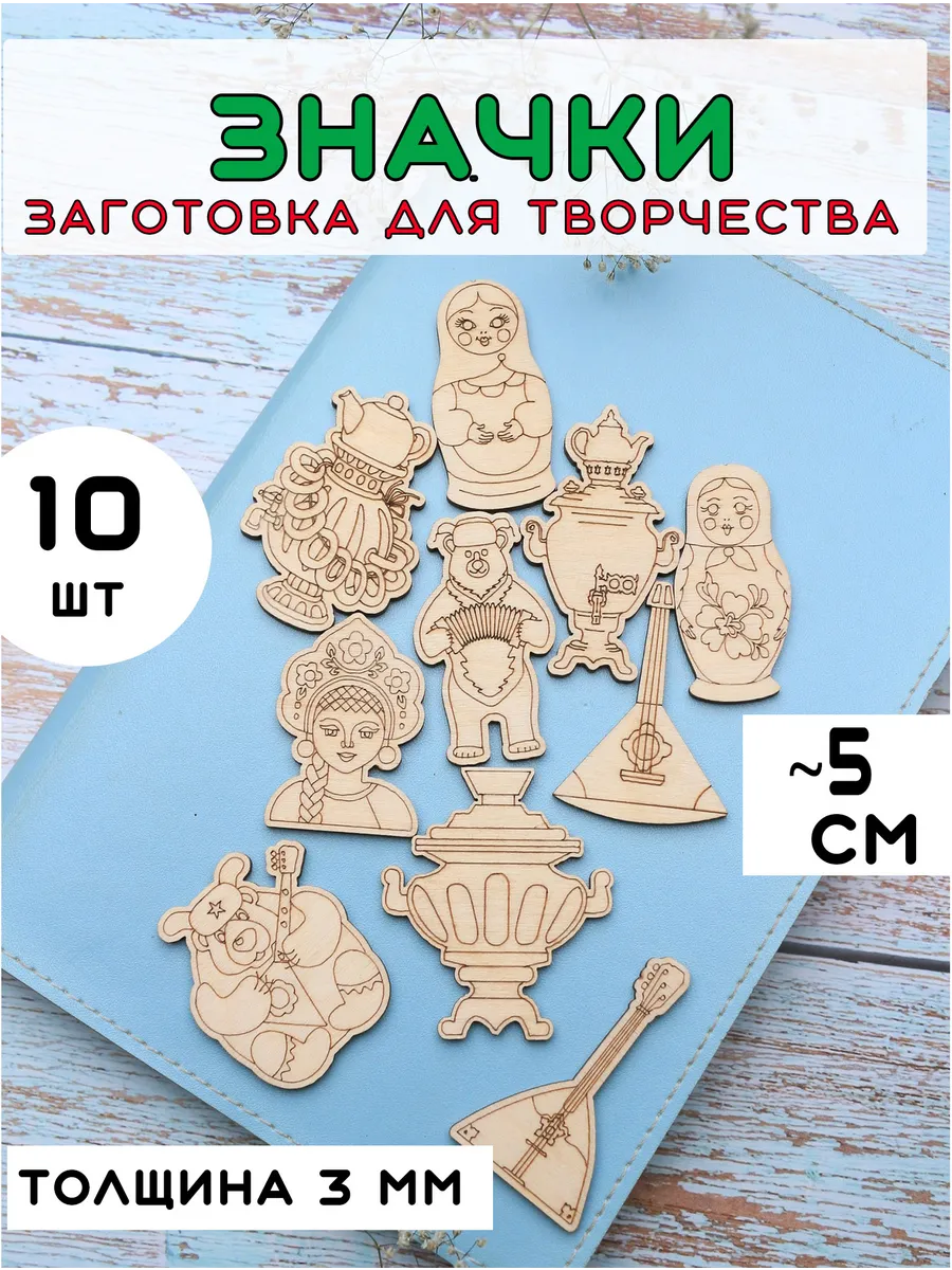 Деревянные заготовки значки броши для раскрашивания мартешка