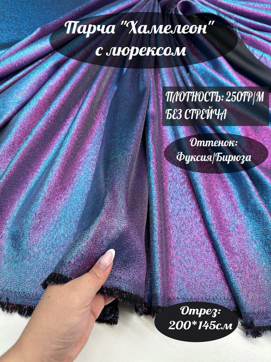 Парча ''Хамелеон'' с люрексом