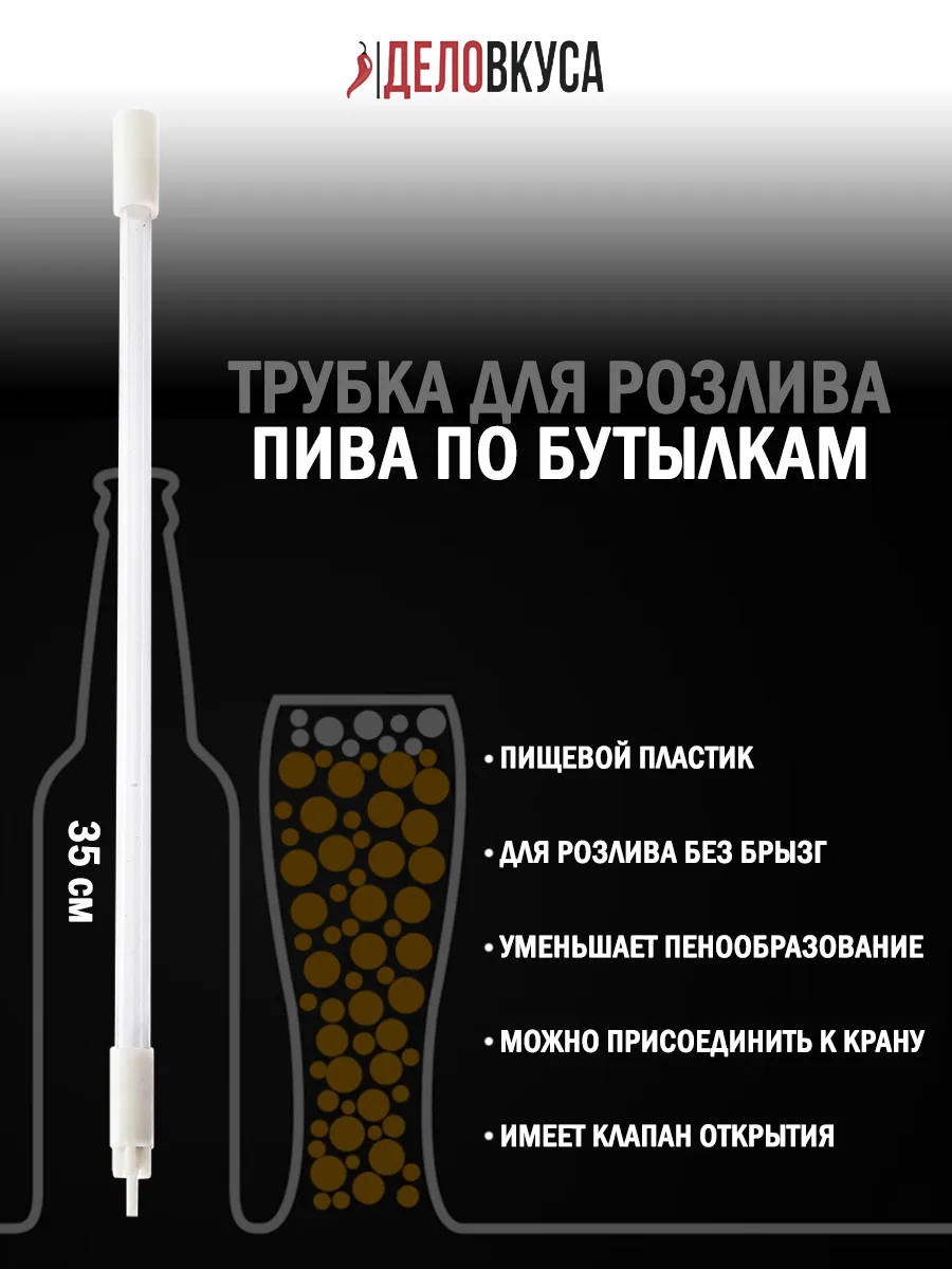 Трубка для розлива пива по бутылкам