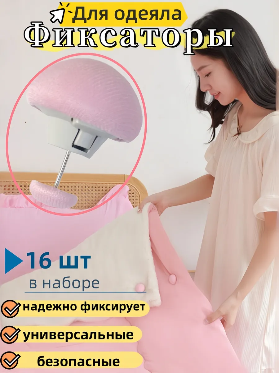 Фиксаторы зажимы для одеяла и пододеяльника 16 шт.
