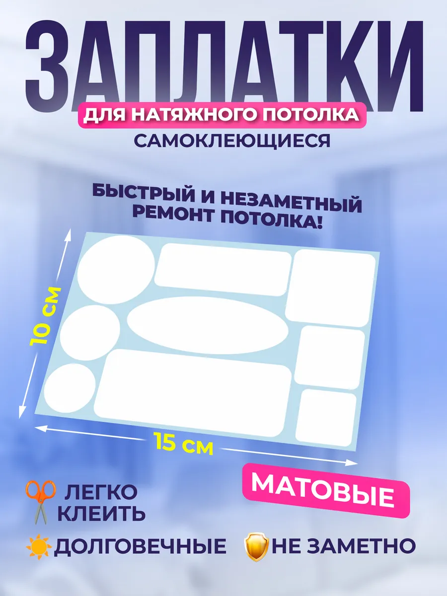 Заплатка для натяжного потолка белая матовая