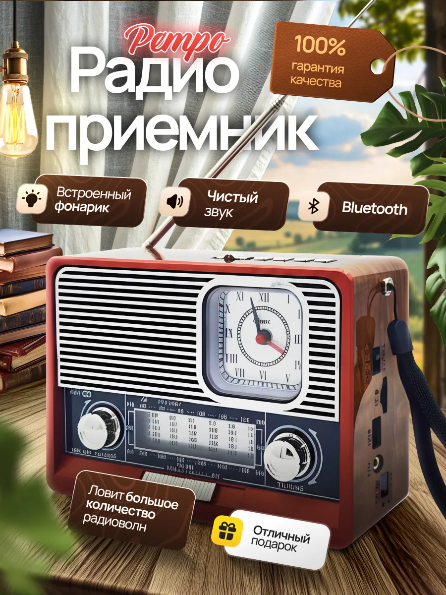 Ретро радиоприемник
