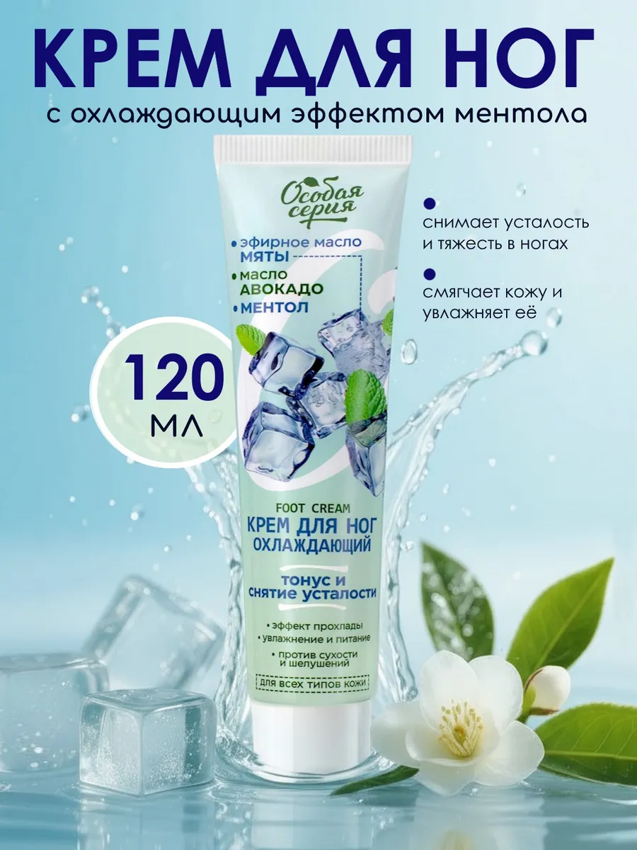 Крем для ног охлаждающий 120 гр