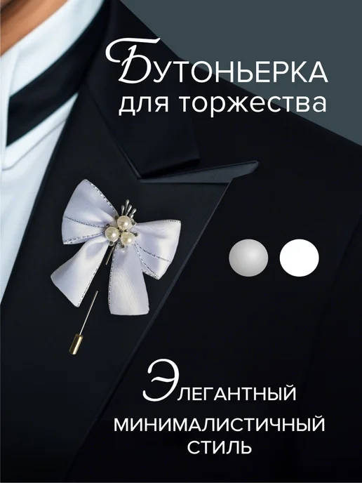 Бутоньерка брошь для торжества на костюм, белый
