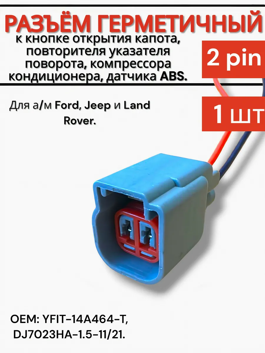 Разъем компрессора кондиционера, датчика ABS Ford