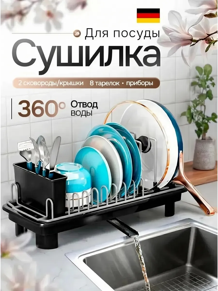 Сушилка для посуды настольная с поддоном и сливом