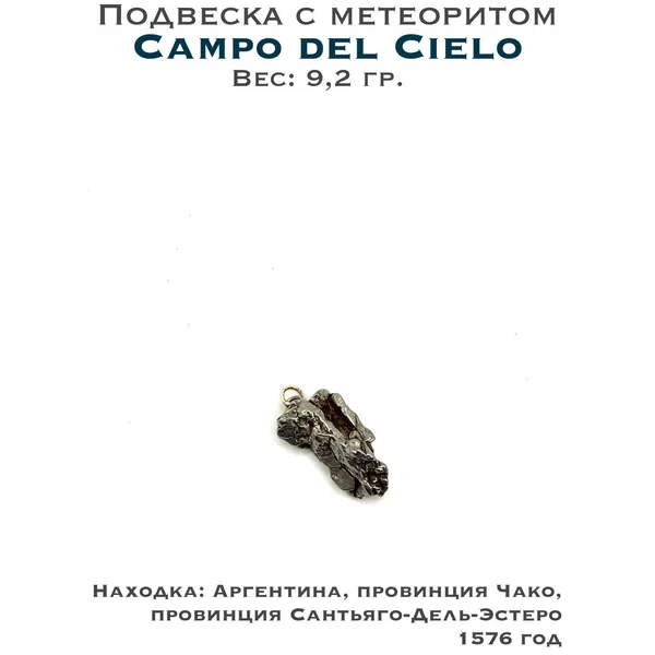 Подвеска с метеоритом Campo del Cielo