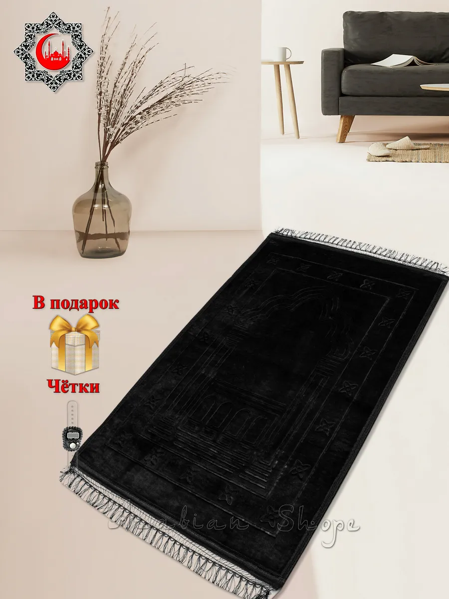 Намазлык Молитвенный коврик для намаза