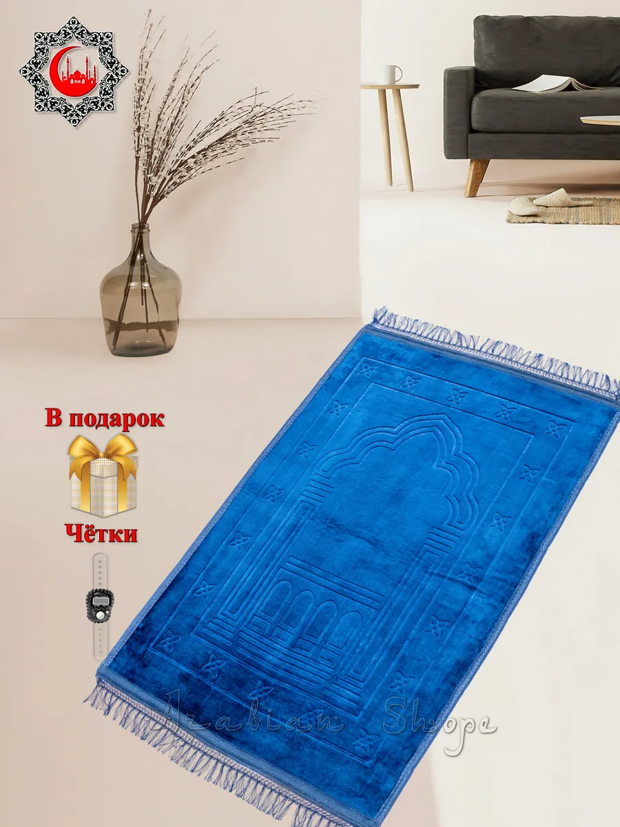 Намазлык Молитвенный коврик для намаза