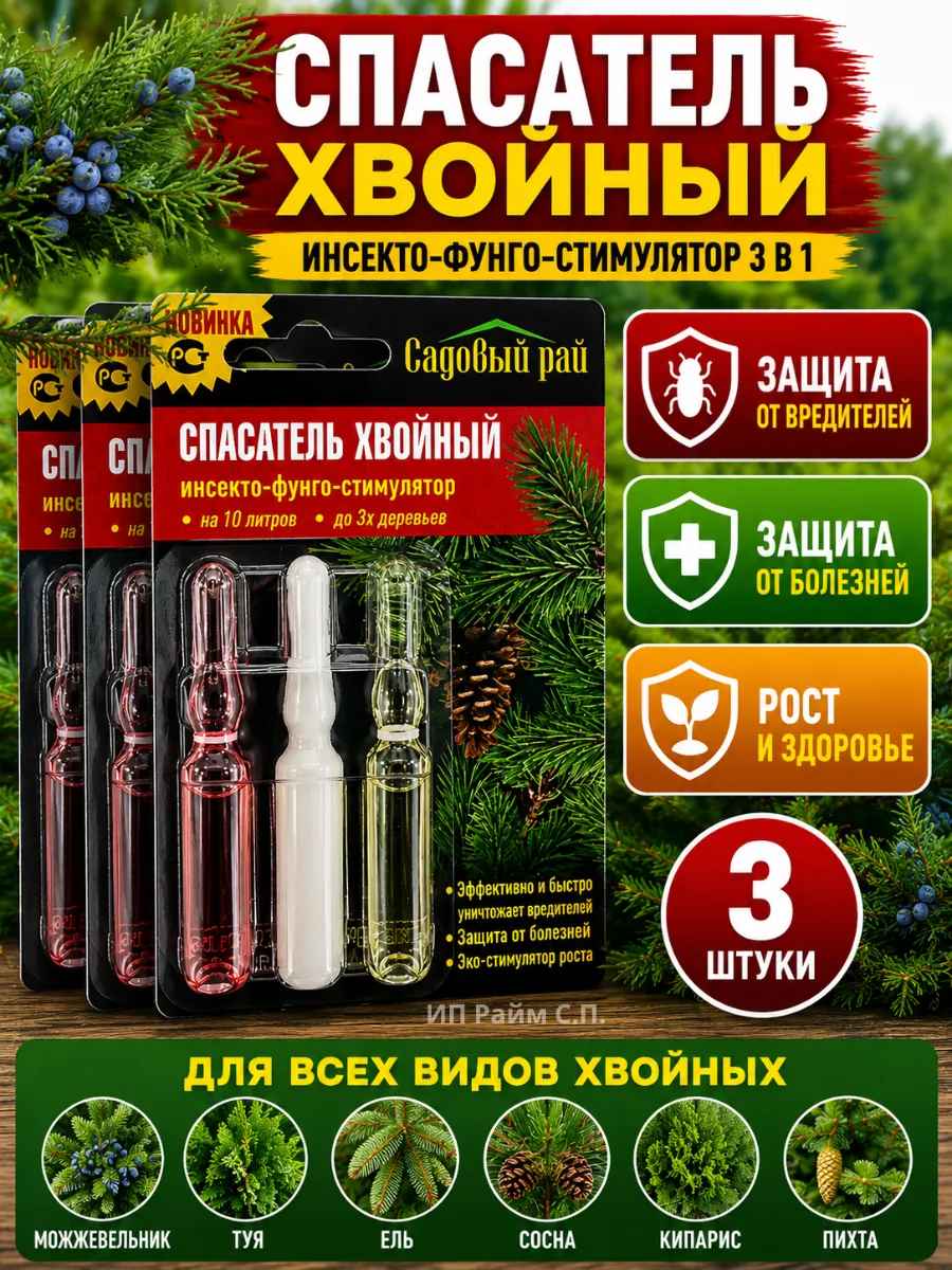 Спасатель Хвойный 3 в 1