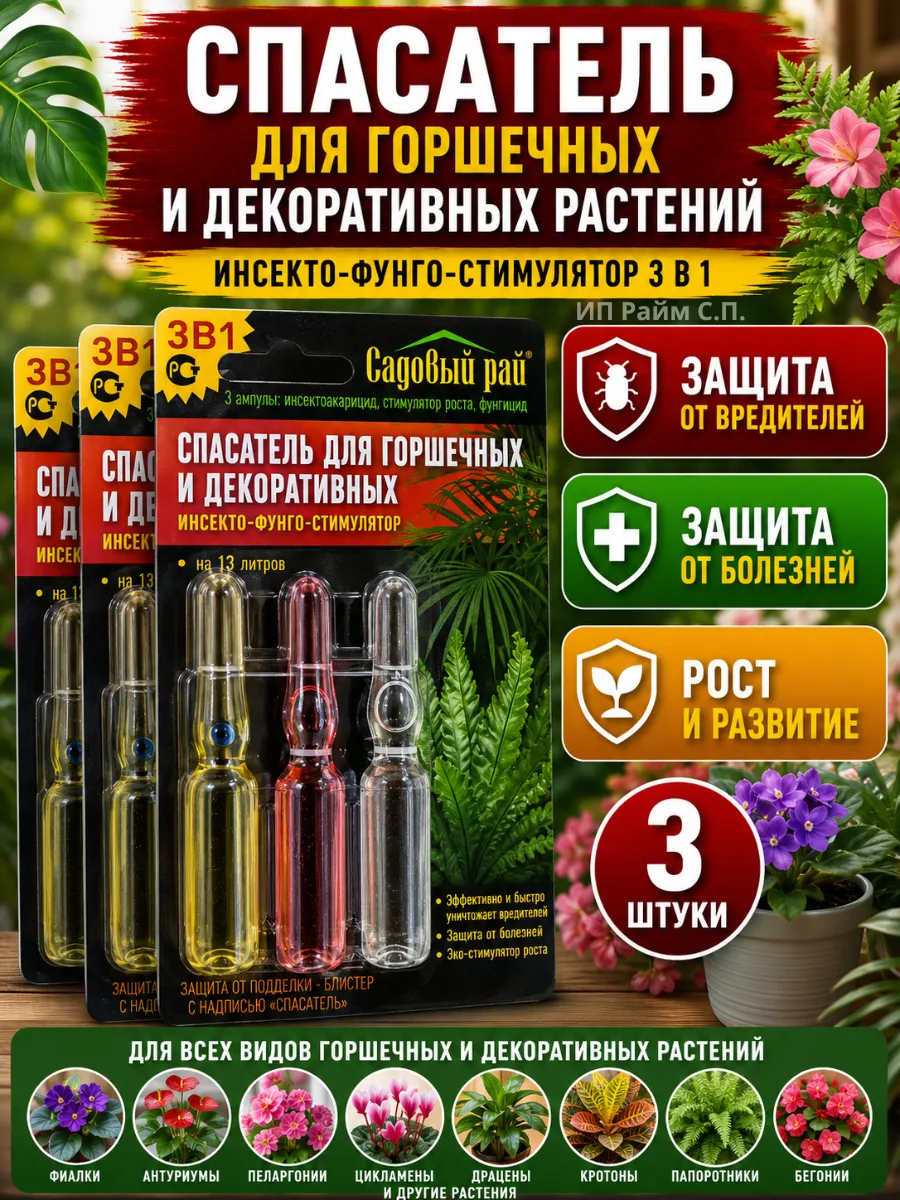 Спасатель для горшечных и декоративных растений 3 в 1