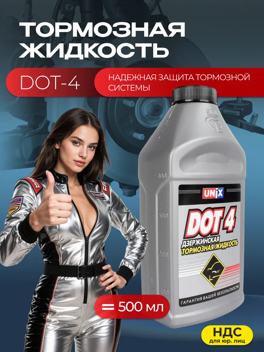 Тормозная жидкость DOT-4 СВ-ХИМ UNIX 500 мл