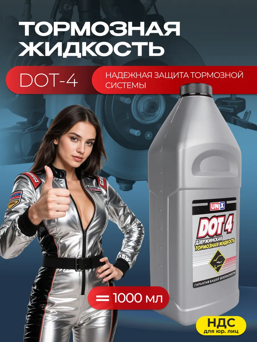 Тормозная жидкость DOT-4 СВ-ХИМ UNIX 1 л