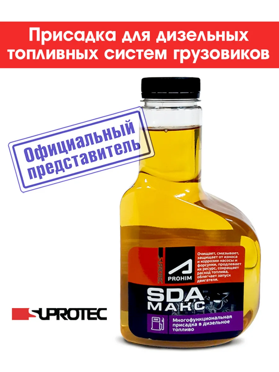 Присадка в дизельное топливо SDA Макс, 500мл