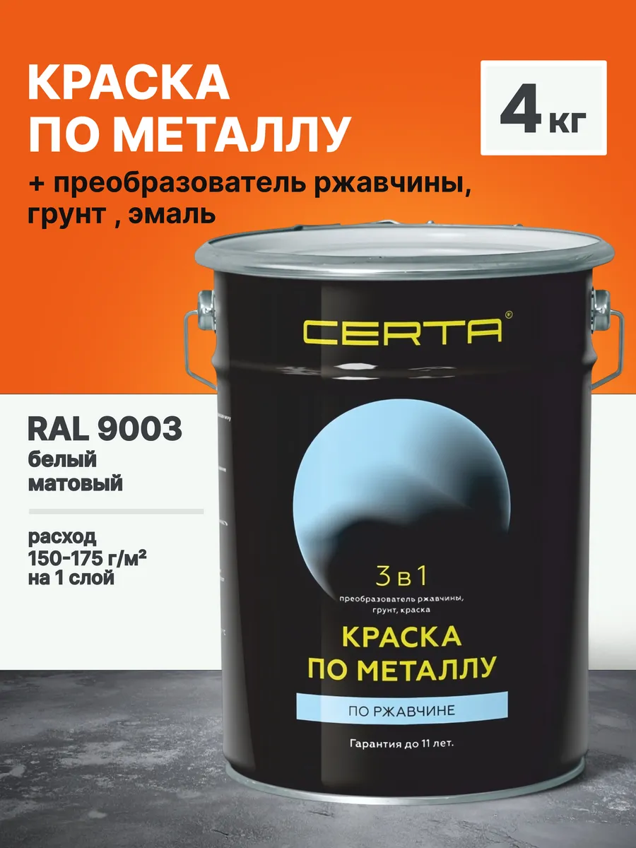 Краска по металлу и ржавчине 3 в 1 белый мат. RAL 9003 4 кг