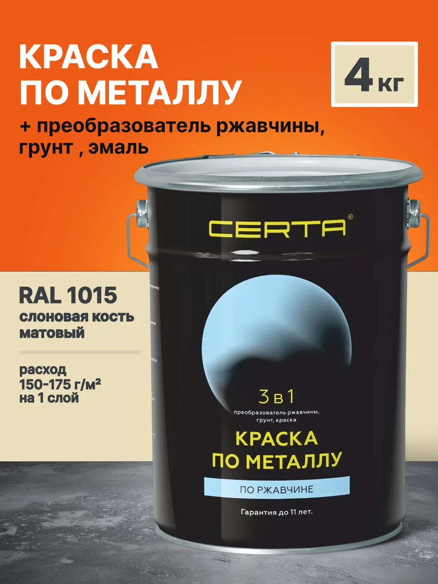 Краска по металлу и ржавчине 3 в 1 слон. кость RAL1015 4кг