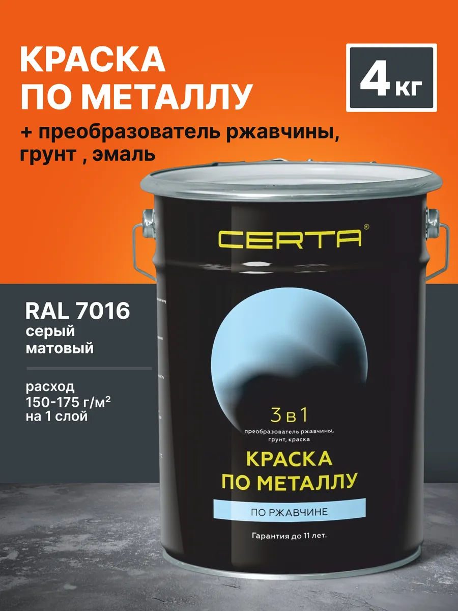 Краска по металлу и ржавчине 3 в 1 темно-серый RAL 7016 4 кг