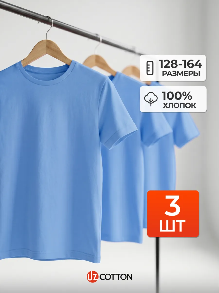 Футболка детская лазурная набор 3 шт 100% хлопок