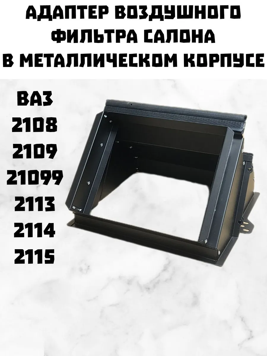 Адаптер воздушного фильтра салона металл для 2108-09 2113-15