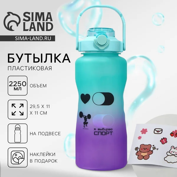 Бутылка для воды с наклейками,2,25л.
