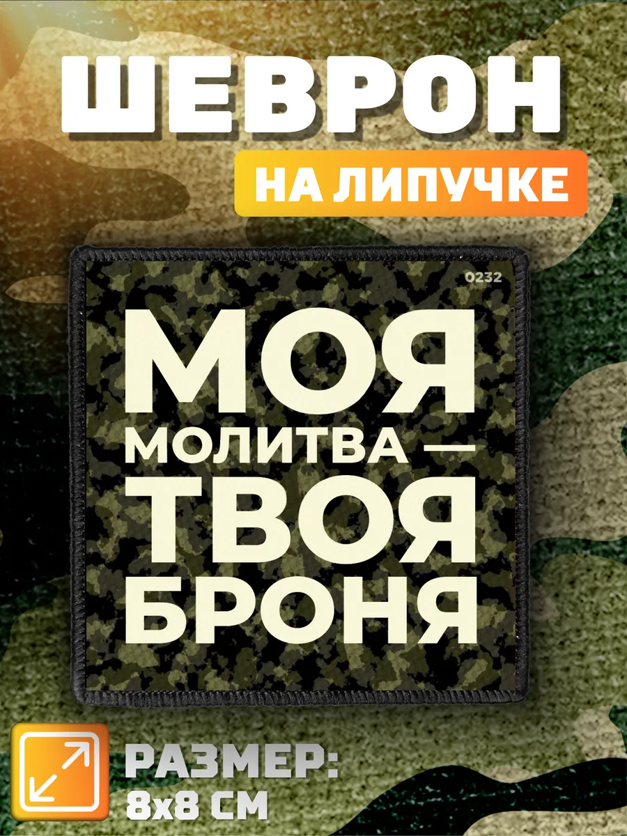 Шеврон на липучке военный Моя молитва твоя броня