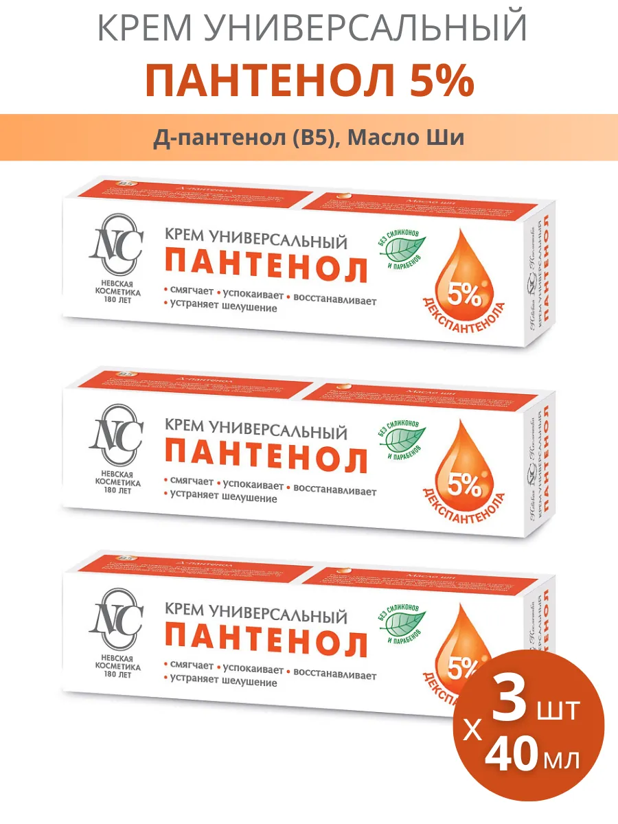 Крем универсальный "Пантенол", набор 3шт по 40мл