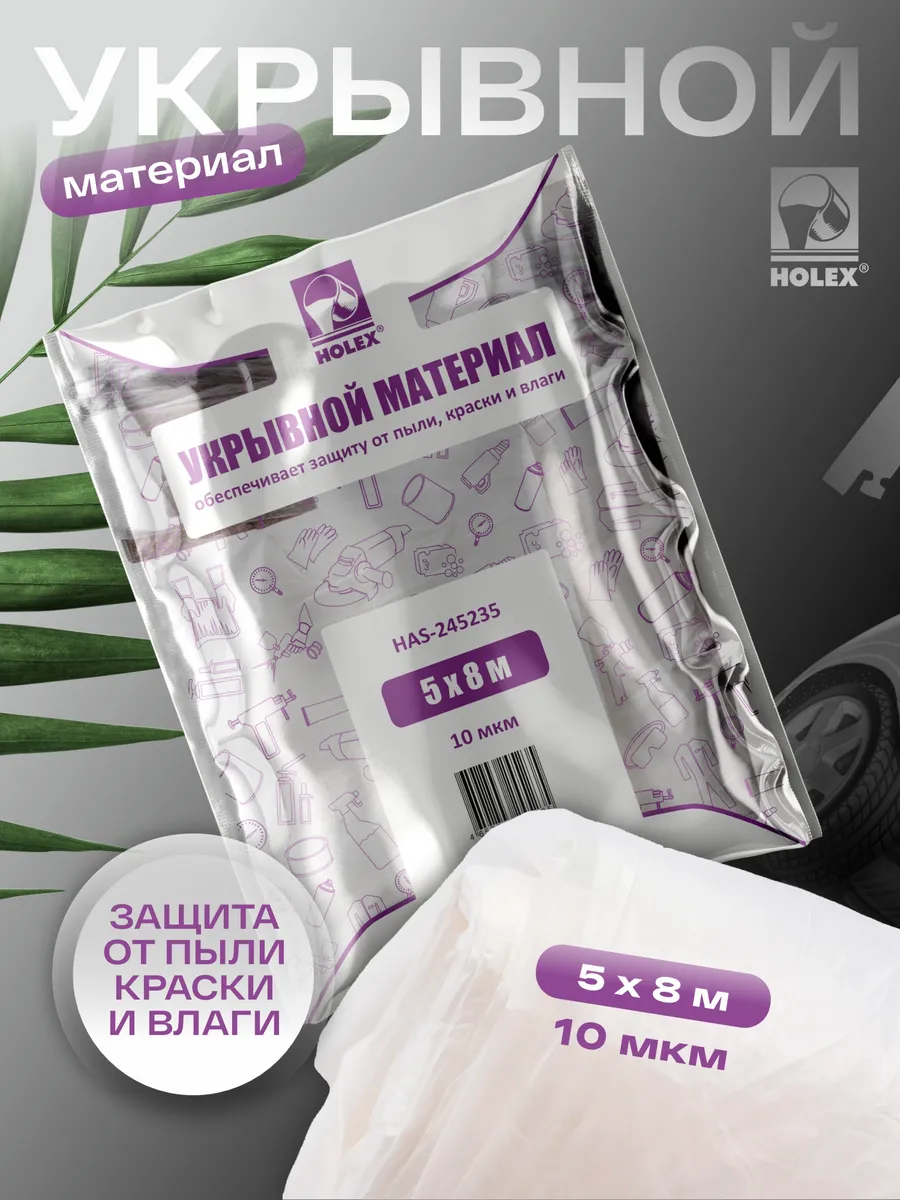 Пленка укрывная для ремонта 5х8м