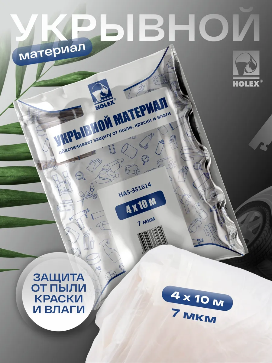 Пленка укрывная для ремонта 4х10м